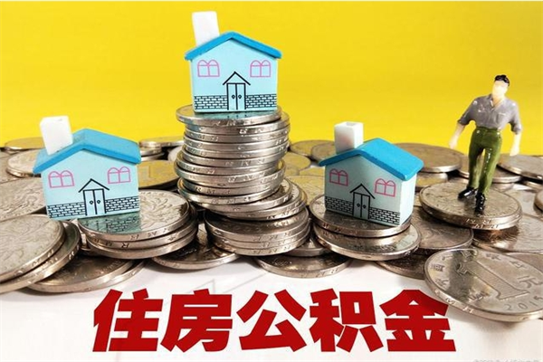 河池辞职后如何领取公积金（已辞职住房公积金怎么领取）