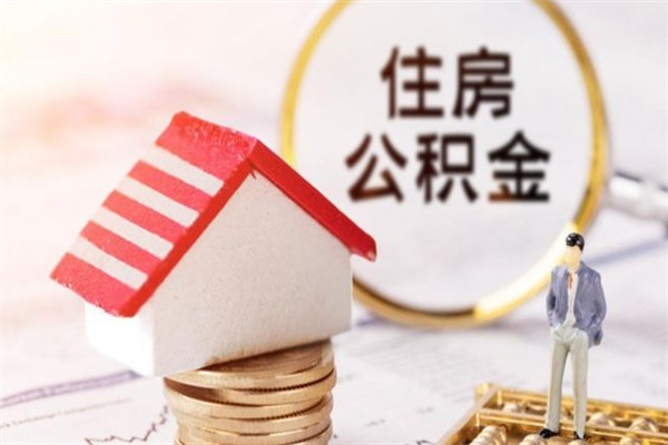 河池公积金离职怎么帮取（住房公积金离职怎么提取钱）