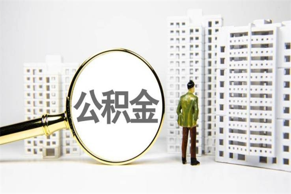 河池取公积金的地址（办理公积金地址查询）