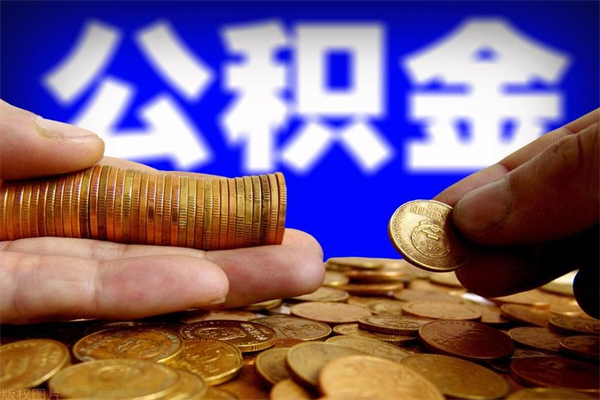 河池封存公积金取流程（对于封存的公积金怎么提取）