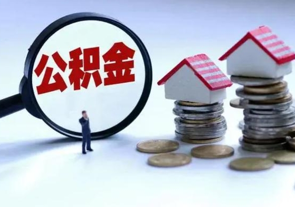 河池公积金封存了还可以提吗（公积金封存了还能提取嘛）