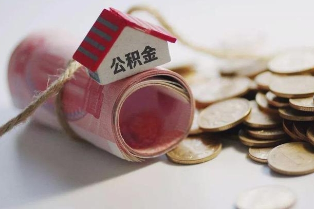 河池半年公积金能取出来多少（半年的住房公积金可以取么?）