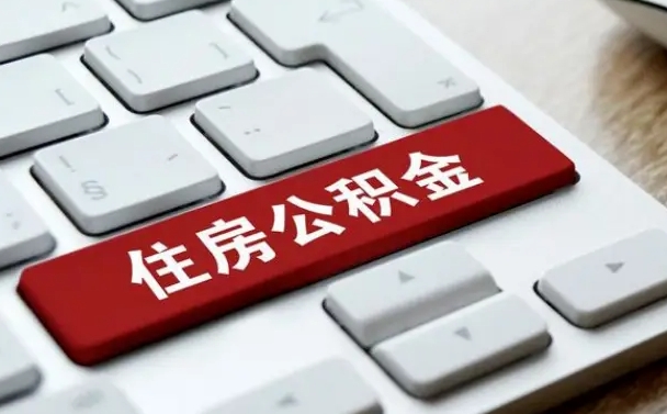 河池公积金提（2021年提取住房公积金的条件）